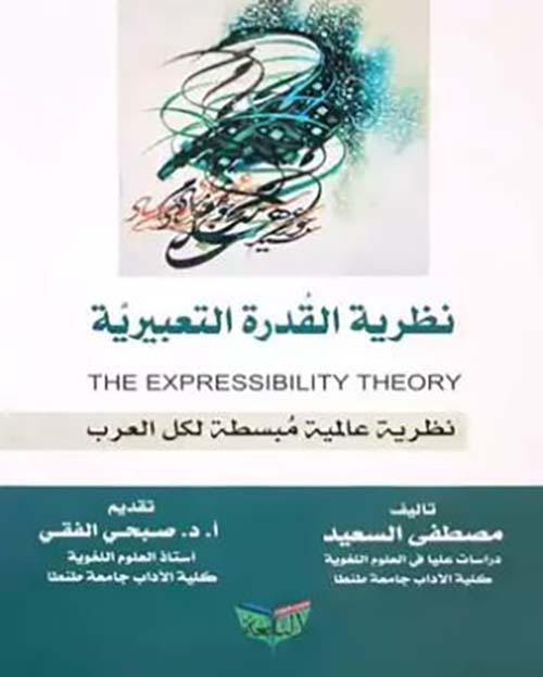 نظرية القدرة التعبيرية ؛ نظرية عالمية مبسطة لكل العرب