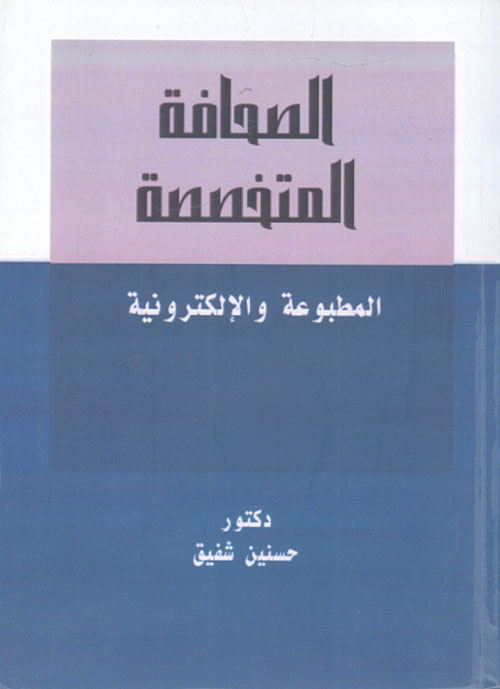 الصحافة المتخصصة "المطبوعة والإلكترونية"