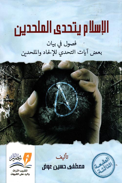 الإسلام يتحدى الملحدين فصول في بيان بعض آيات التحدي للإلحاد والملحدين