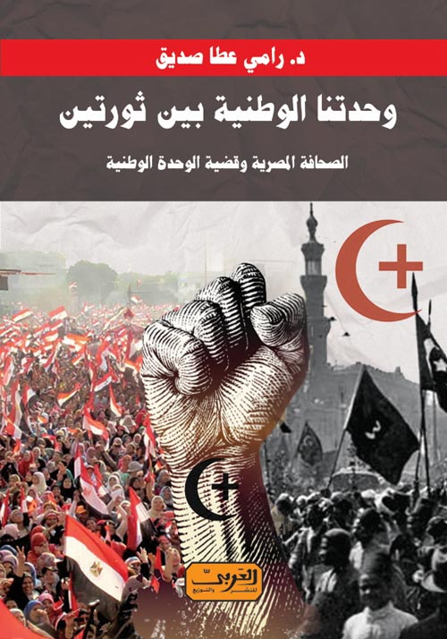 وحدتنا الوطنية بين ثورتين الصحافة المصرية وقضية الوحدة الوطنية