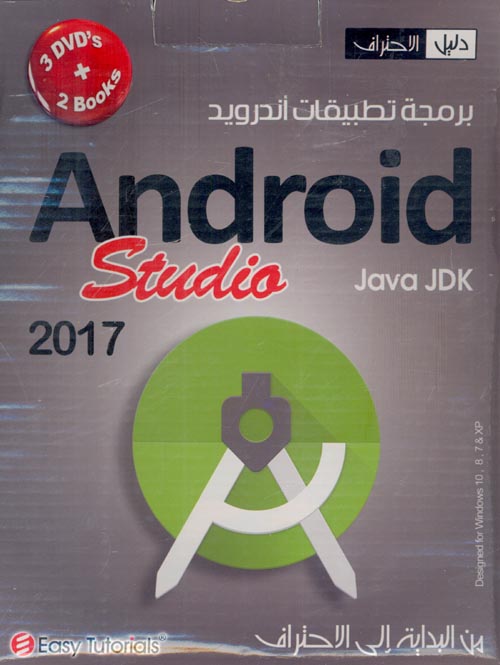 برمجة تطبيقات أندرويد (Android Studio 2017) من البداية إلى الاحتراف