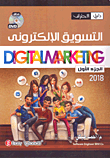 التسويق الإلكتروني "Digital Marketing"