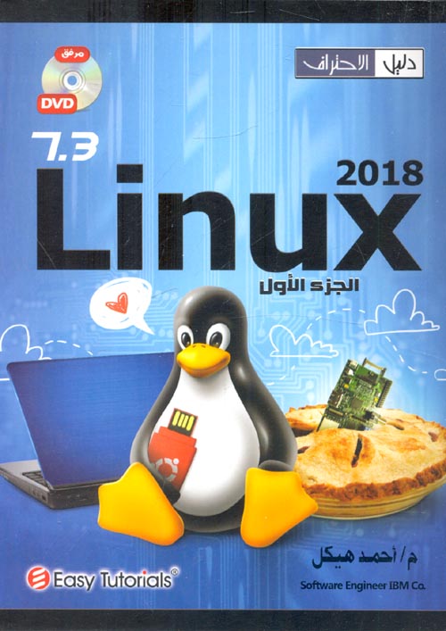 Linux 7.3 (2018) من البداية إلى الاحتراف