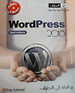  Word Press 2018   وتطبيقتها العملية من البداية إلى الاحتراف