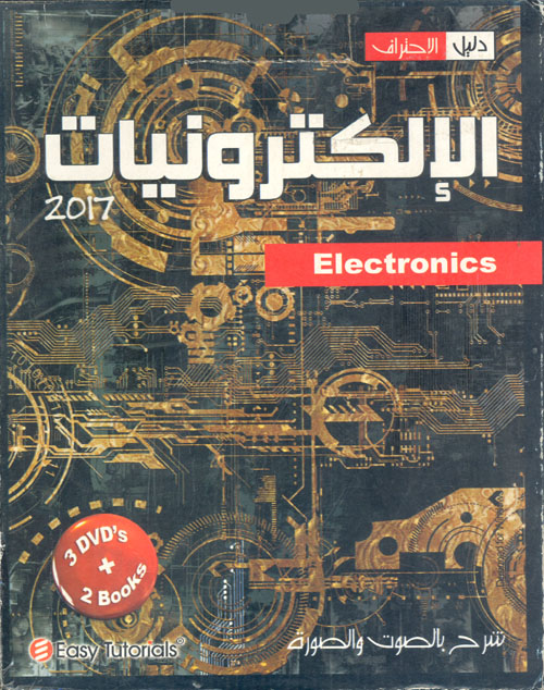 الإلكترونيات (Electronics)