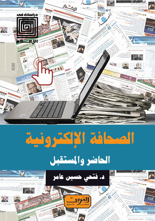 الصحافة الإلكترونية ؛ الحاضر والمستقبل