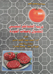 تربية الطماطم لتحسين المحصول وصفات الجودة