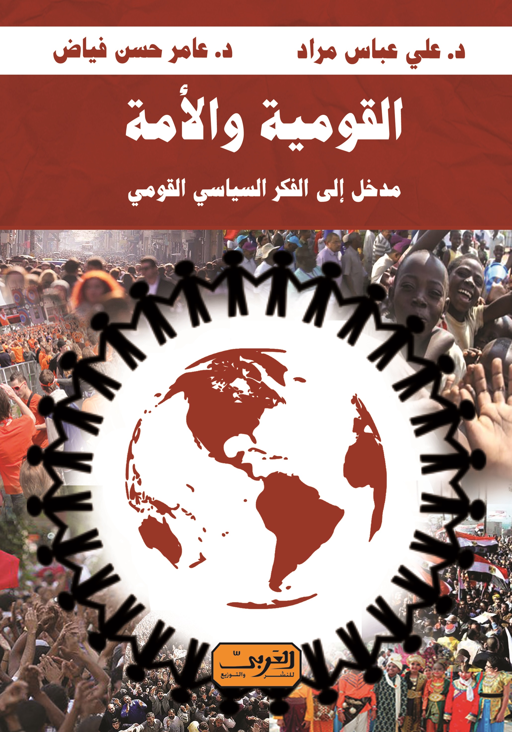 القومية والأمة؛ مدخل إلى الفكر السياسي القومي