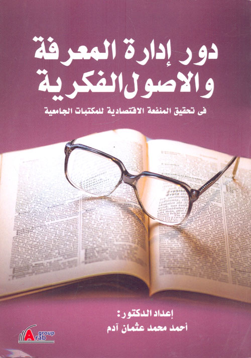 دور إدارة المعرفة والاصول الفكرية فى تحقيق المنفعة الاقتصادية للمكتبات الجامعية