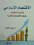 الاقتصاد الإسلامي وتأصيله للنظريات والنظم الاقتصادية المعاصرة