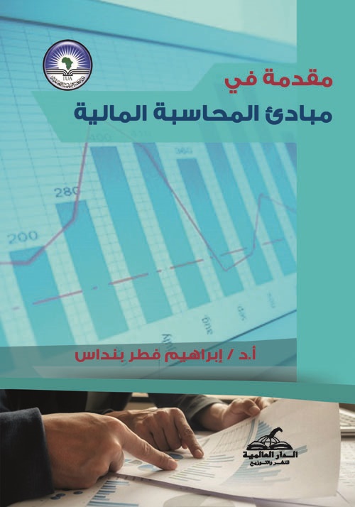 Nwf Com مقدمة في مبادئ المحاسبة المالية إبراهيم فطر بند كتب