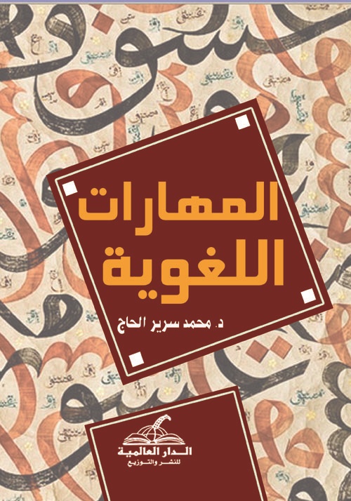 المهارات اللغوية