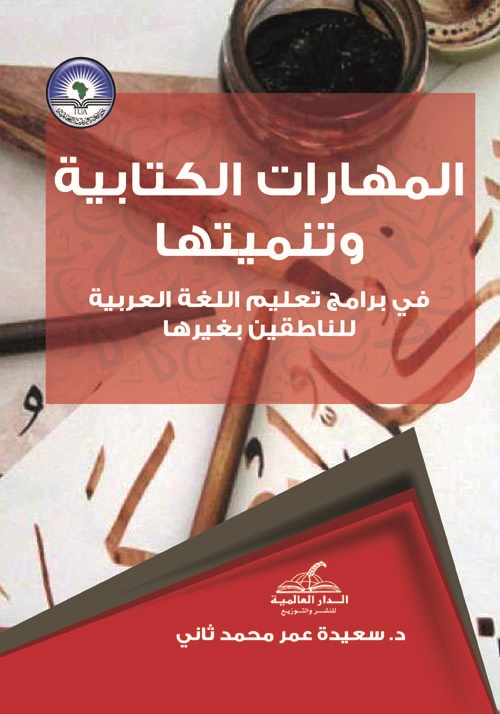 المهارات الكتابية وتنميتها في برامج تعليم اللغة العربية للناطقين بغيرها