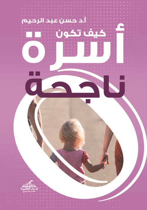 كيف تكون أسرة ناجحة