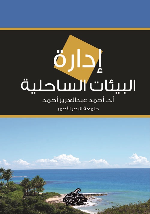 إداراة البيئات الساحلية