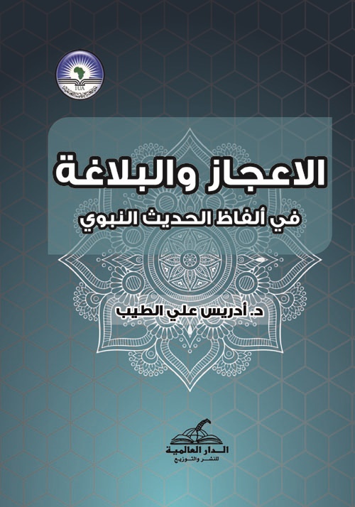 الاعجاز والبلاغة في ألفاظ الحديث النبوي