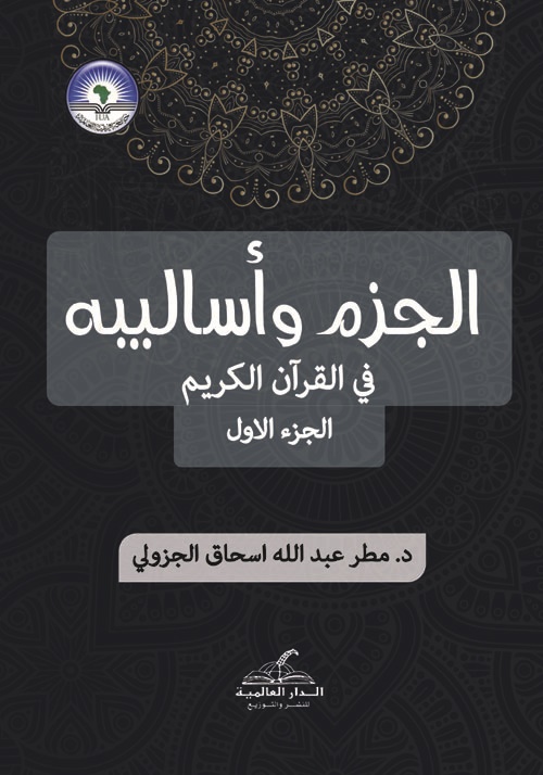 الجزم وأساليبه في القرآن الكريم
