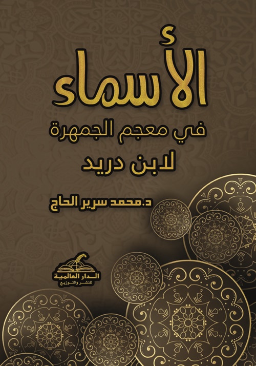 الأسماء في معجم الجمهرة لإبن دريد