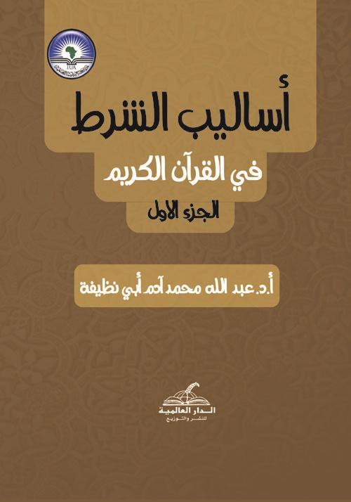 أساليب الشرط في القرآن الكريم