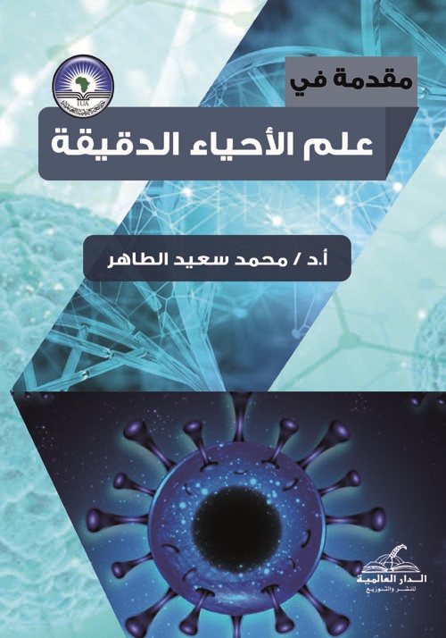 مقدمة في علم الأحياء الدقيقة