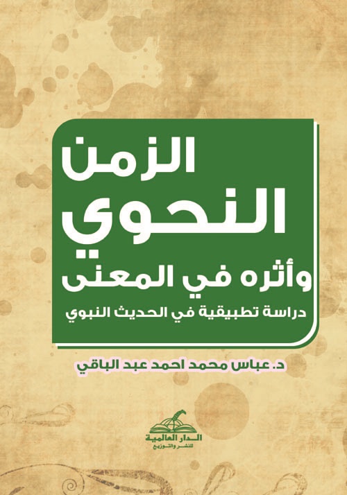 الزمن النحوي وأثره في المعني "دراسة تطبيقية في الحديث النبوي"