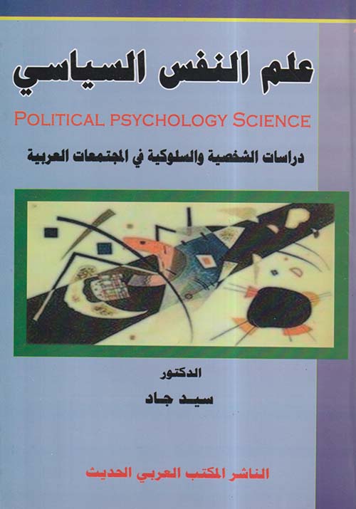 علم النفس السياسي ؛ دراسات الشخصية والسلوكية في المجتمعات العربية