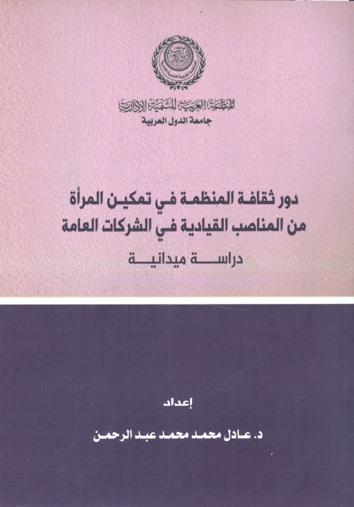 دور ثقافة المنظمة في تمكين المرأة من المناصب القيادية "دراسة ميدانية"