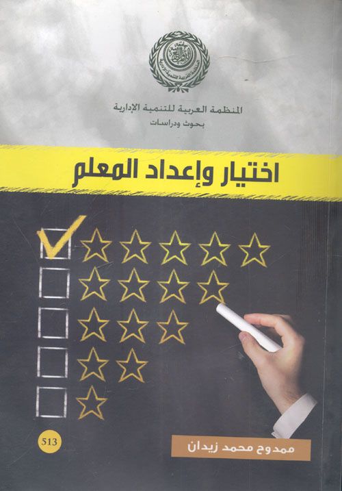 اختيار وإعداد المعلم