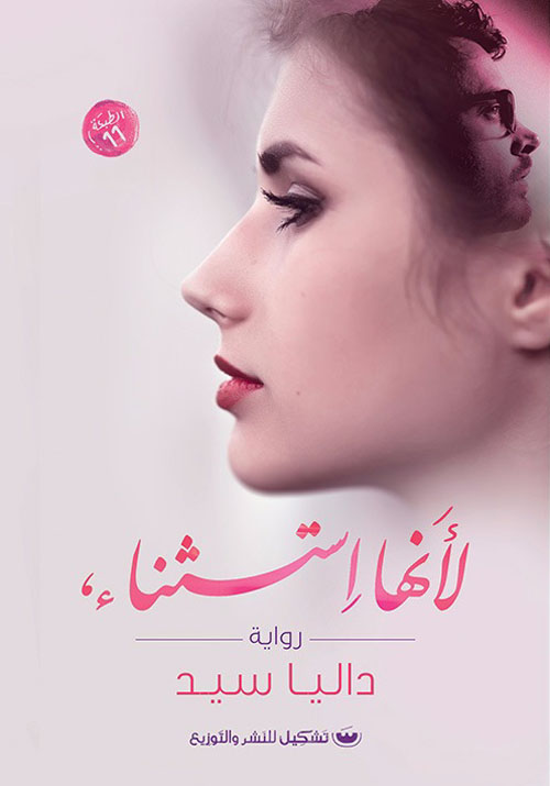 لأنها استثناء