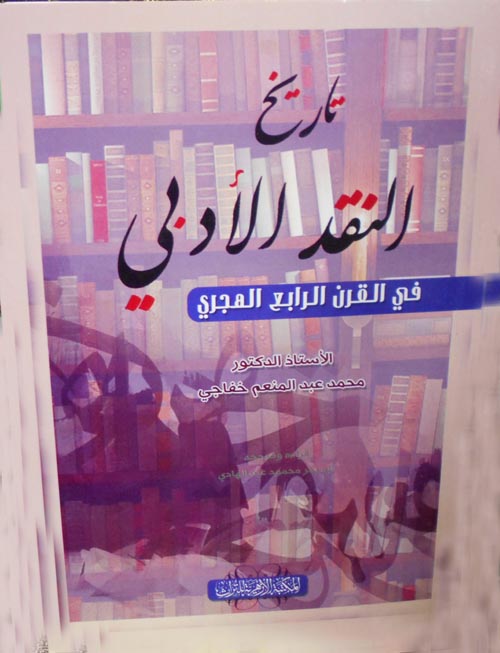 تاريخ النقد الأدبي في القرن الرابع الهجري