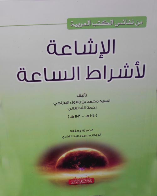 الإشاعة لأشراط الساعة