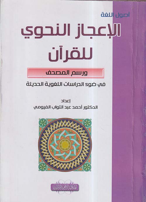 الإعجاز النحوي للقرآن ورسم المصحف في ضوء الدراسات اللغوية الحديثة