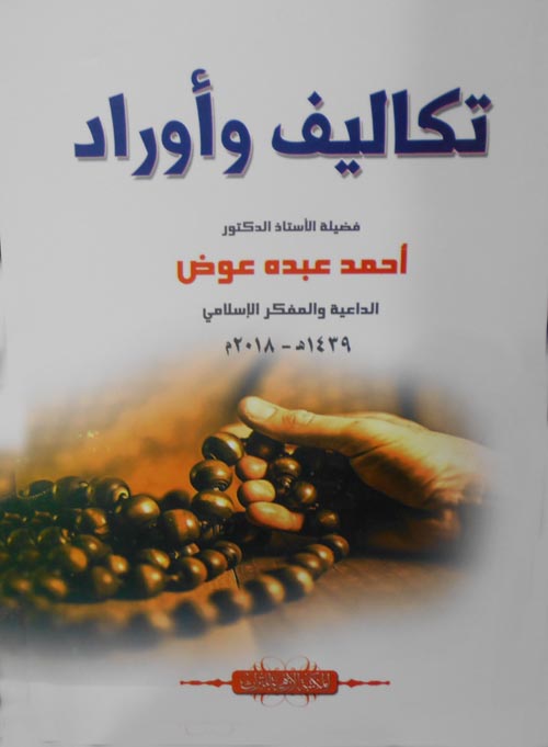 تكاليف وأوراد