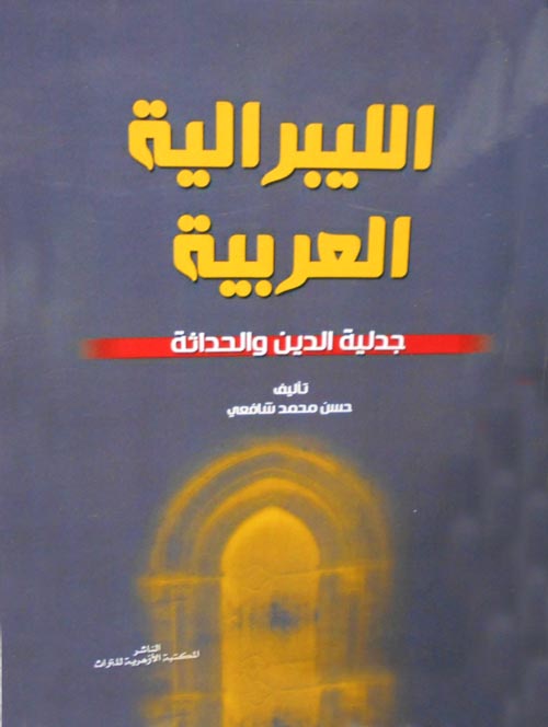 الليبرالية العربية "جدلية الدين والحدداثة"