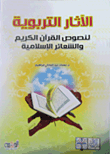 الآثار التربوية "لنصوص القرآن الكريم والشعائر الإسلامية"