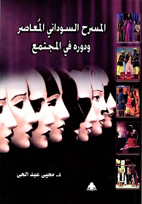 المسرح السوداني المعاصر ودوره في المجتمع
