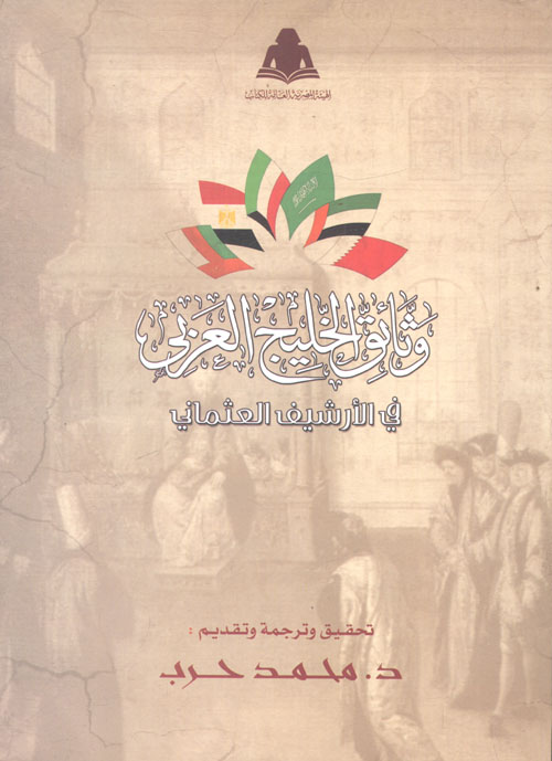 وثائق الخليج العربي "في الأرشيف العثماني"