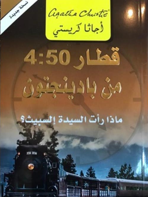 جريمة قطار 4:50