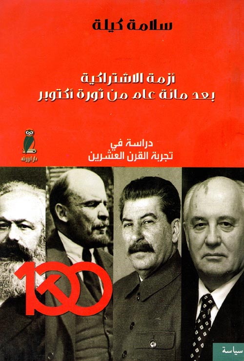 أزمة الاشتراكية بعد مائة عام من ثورة أكتوبر " دراسة في تجربة القرن العشرين "