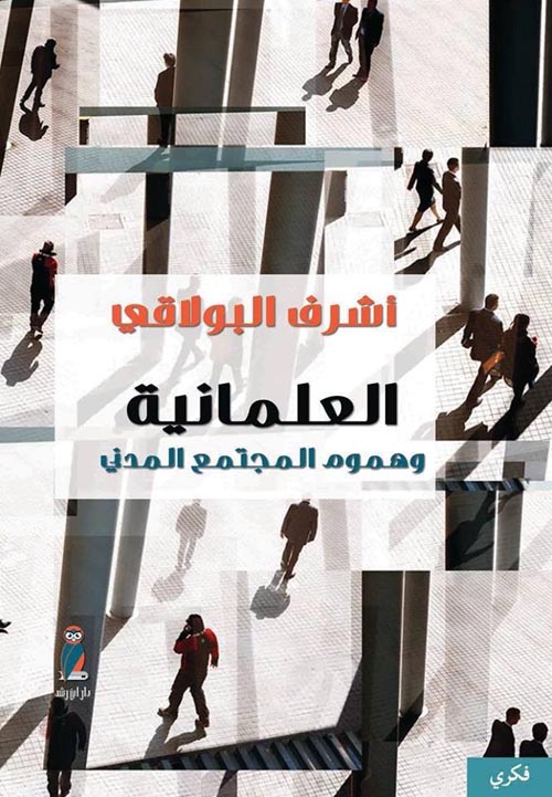 العلمانية وهموم المجتمع المدني