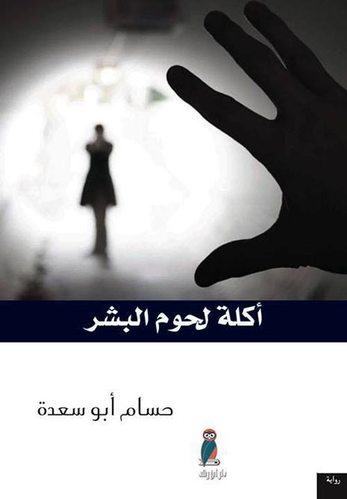 أكلة لحوم البشر