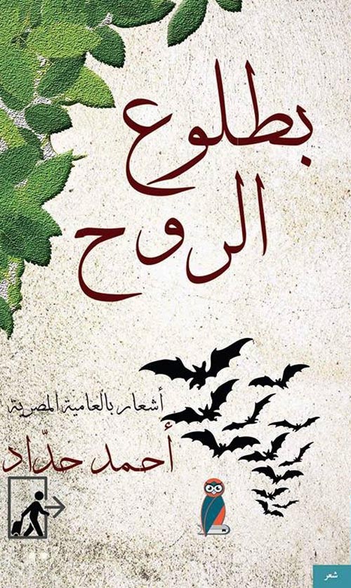 بطلوع الروح "أشعار بالعامية المصرية"