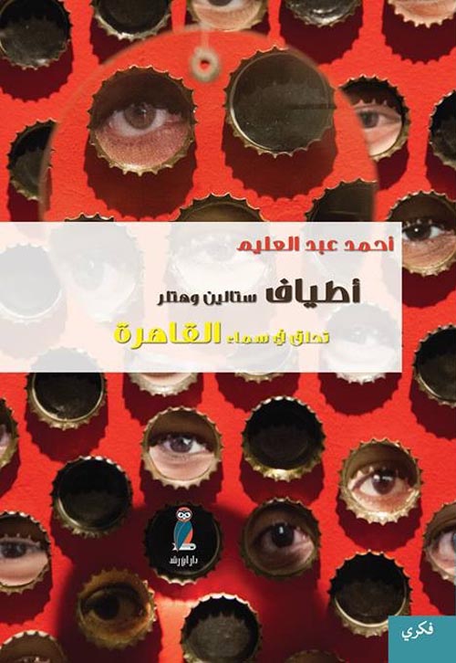 اطياف ستالين وهتلر تحلق في سماء القاهرة