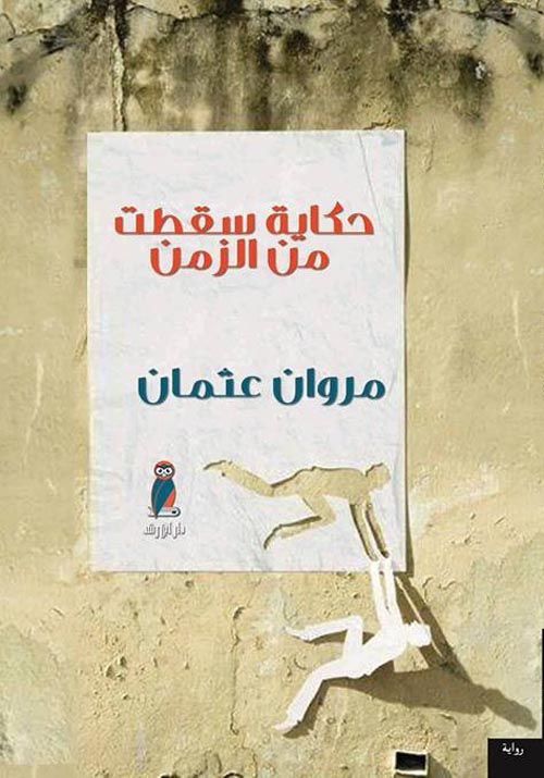 حكاية سقطت من الزمن