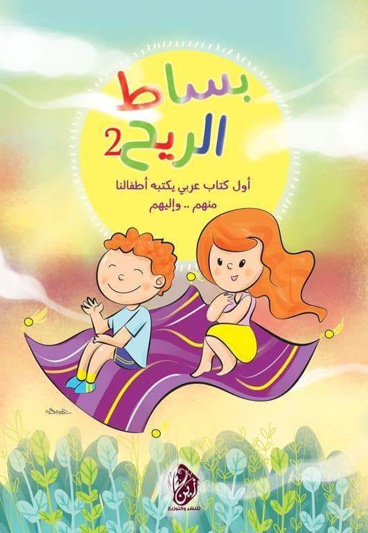بساط الريح "أول كتاب عربي يكتبه أطفالنا ..منهم .. وإليهم"