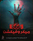 ميكروفيكشن "23 كاتبا وكاتبة و 666 قصة رعب قصيرة جداً"