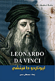 ليوناردو دافينشي