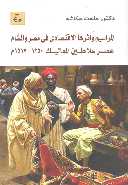 المراسيم وأثرها الاقتصادى فى مصر والشام عصر سلاطين المماليك "1250 - 1517م"