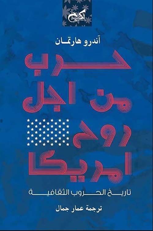 حرب من أجل روح أمريكا " تاريخ الحروب الثقافية "