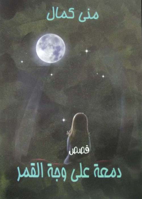 دمعة على وجة القمر